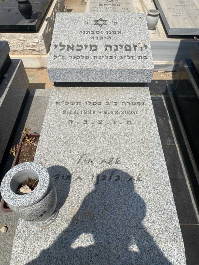 קברו של יוזפינה מכאל. תמונה 2