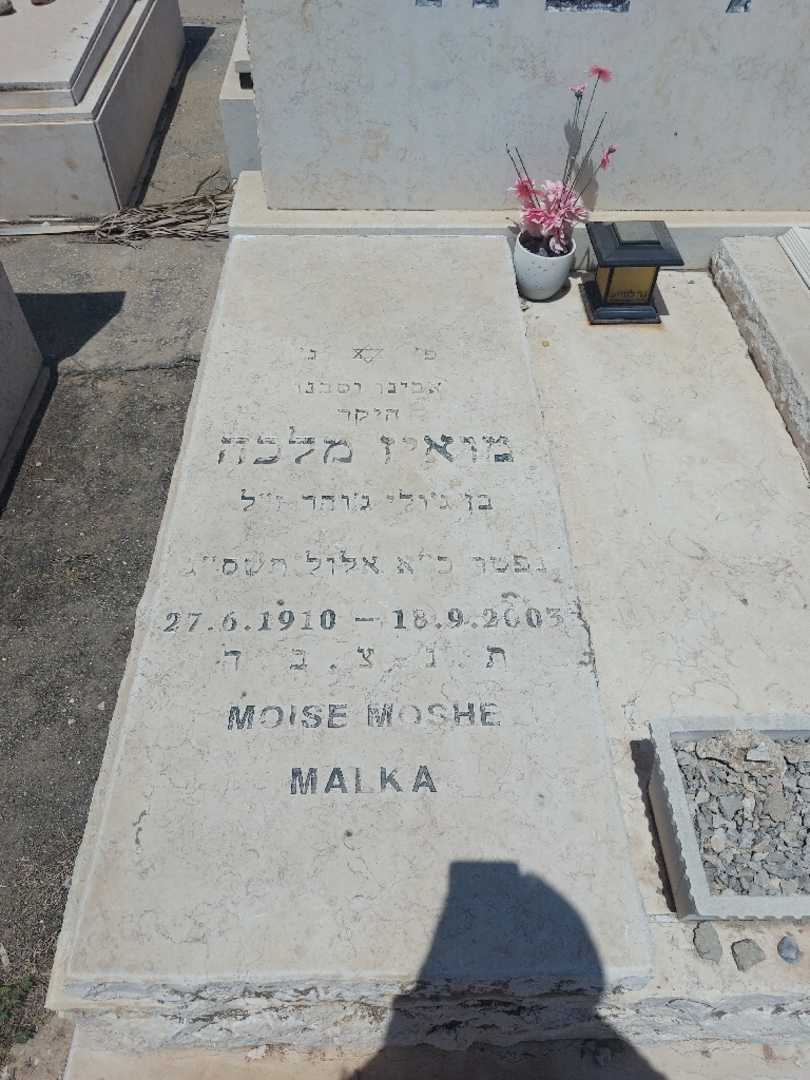 קברו של מואיז מלכה. תמונה 2