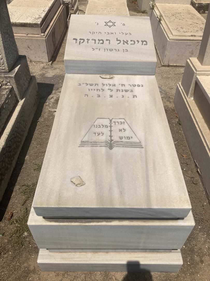 קברו של מיכאל רמזקר. תמונה 1