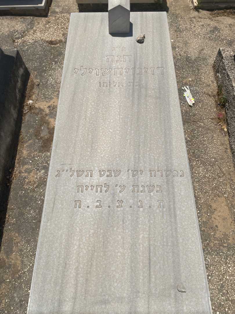 קברו של חנה דזינדזיחשוילי. תמונה 1