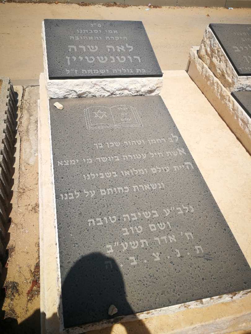 קברו של לאה שרה רוטנשטיין. תמונה 1