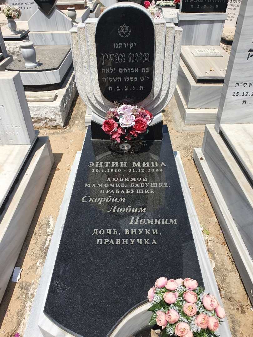 קברו של מינה אנטין. תמונה 1