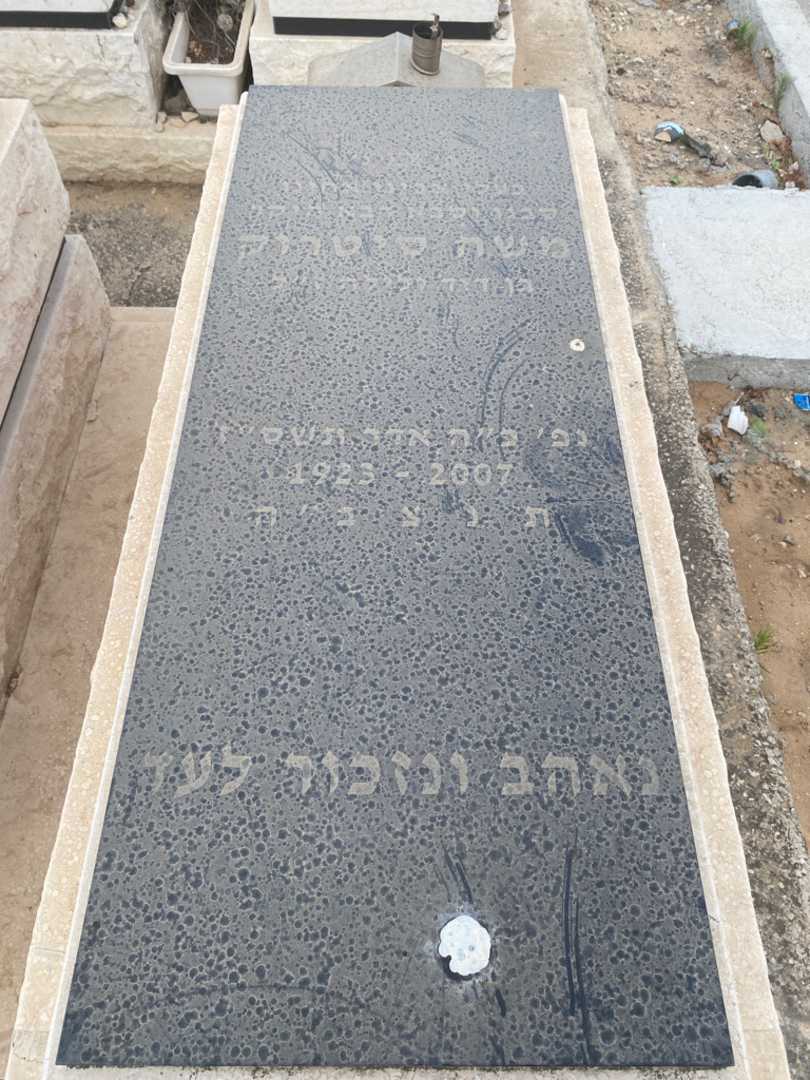 קברו של משה סיטרוק. תמונה 2