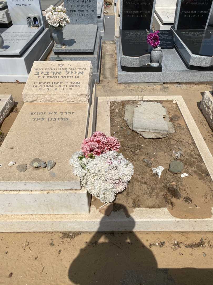 קברו של אייל ארביב. תמונה 1
