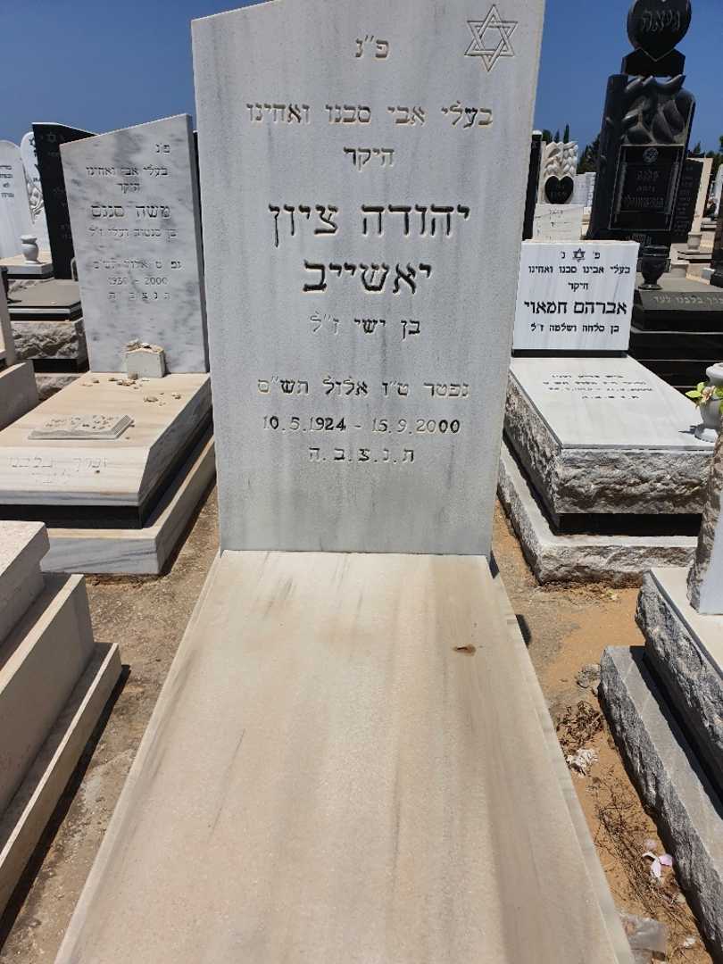 קברו של יהודה ציון יאשייב. תמונה 1