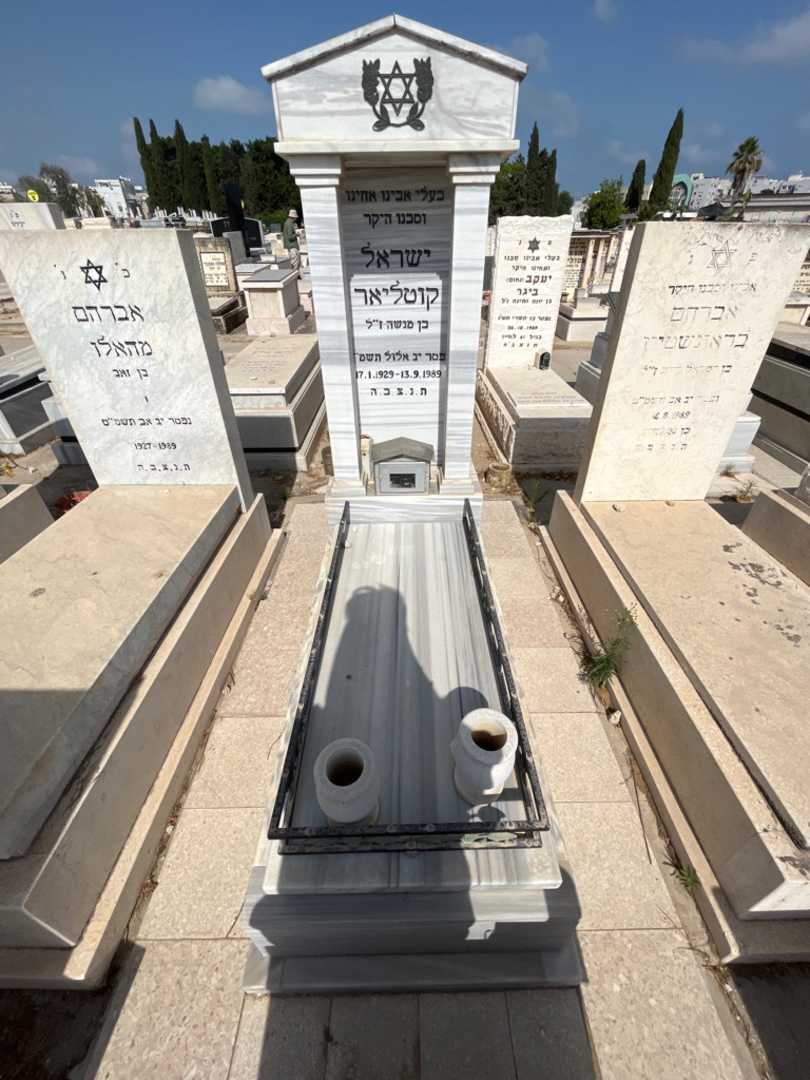 קברו של ישראל קוטליאר. תמונה 1