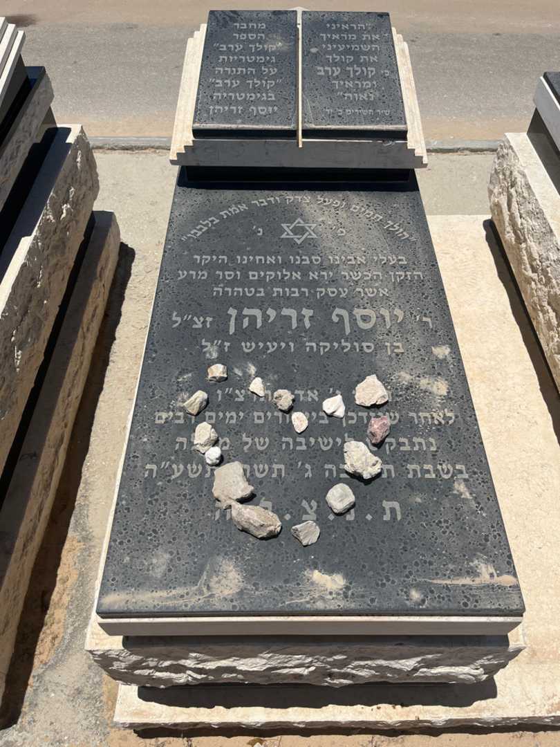 קברו של יוסף זריהן. תמונה 1