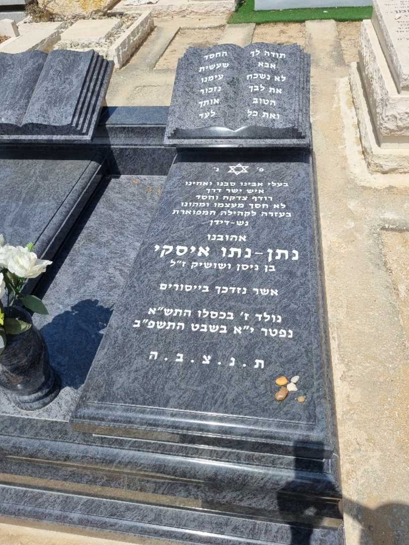 קברו של נתן איסקי. תמונה 1