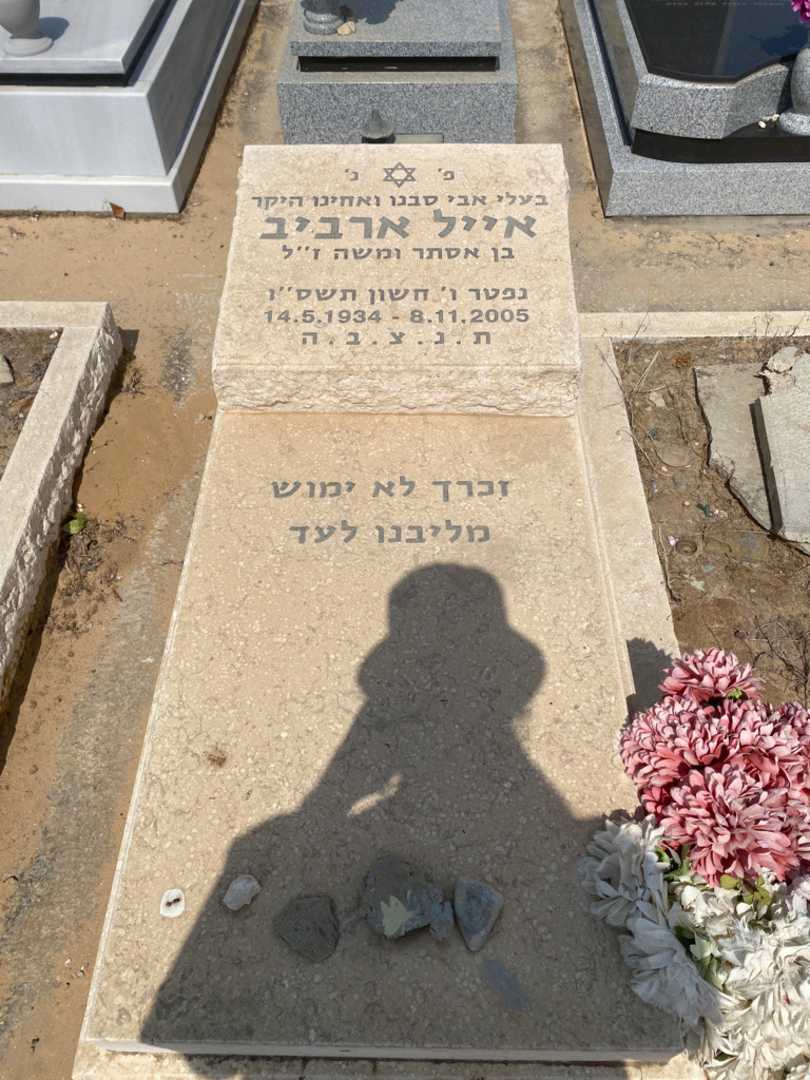 קברו של אייל ארביב. תמונה 2