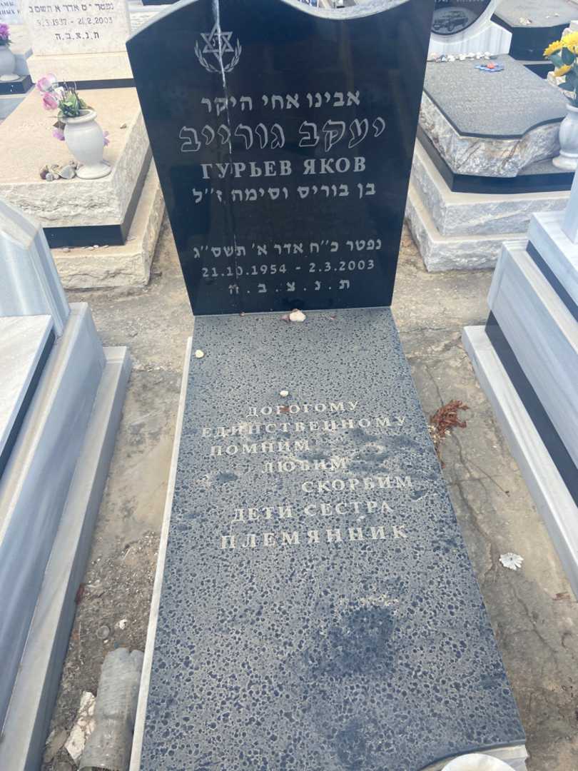 קברו של יעקב גורייב. תמונה 1