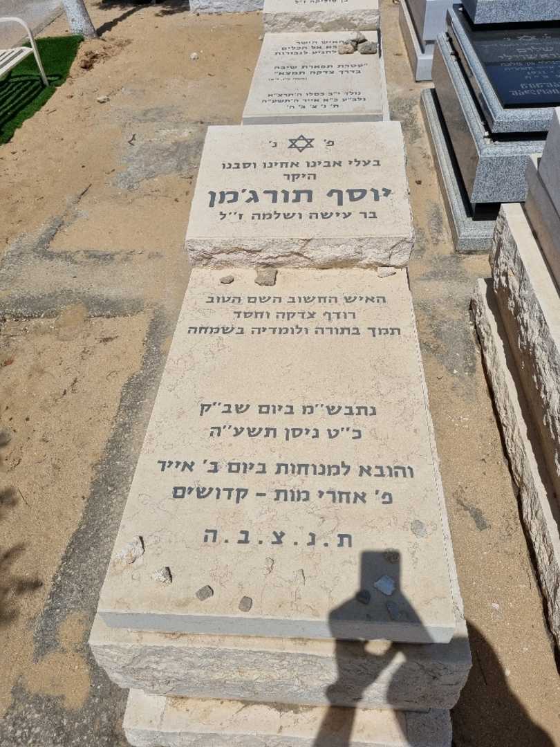 קברו של יוסף תורג'מן. תמונה 1