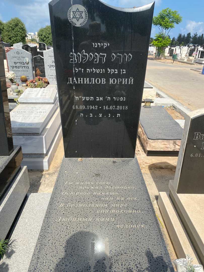 קברו של יורי דנילוב. תמונה 2