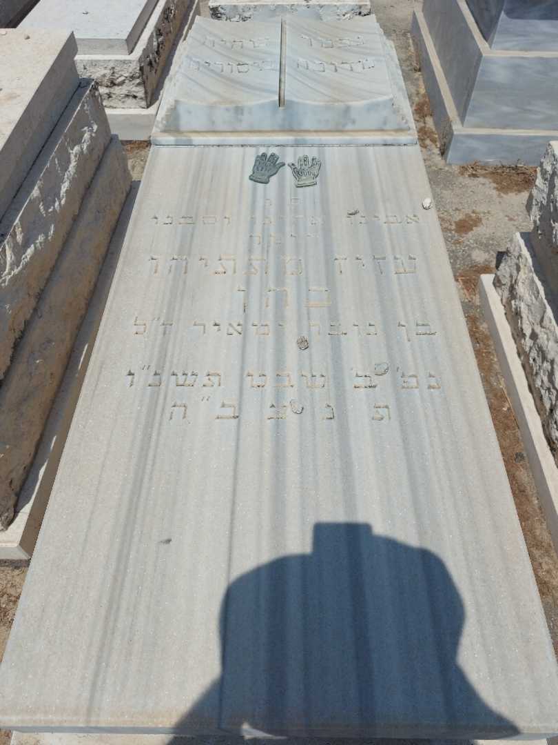 קברו של עזיז מתתיהו כהן. תמונה 1