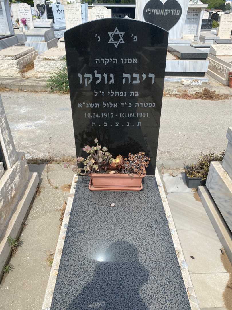 קברו של ריבה גולקו. תמונה 1