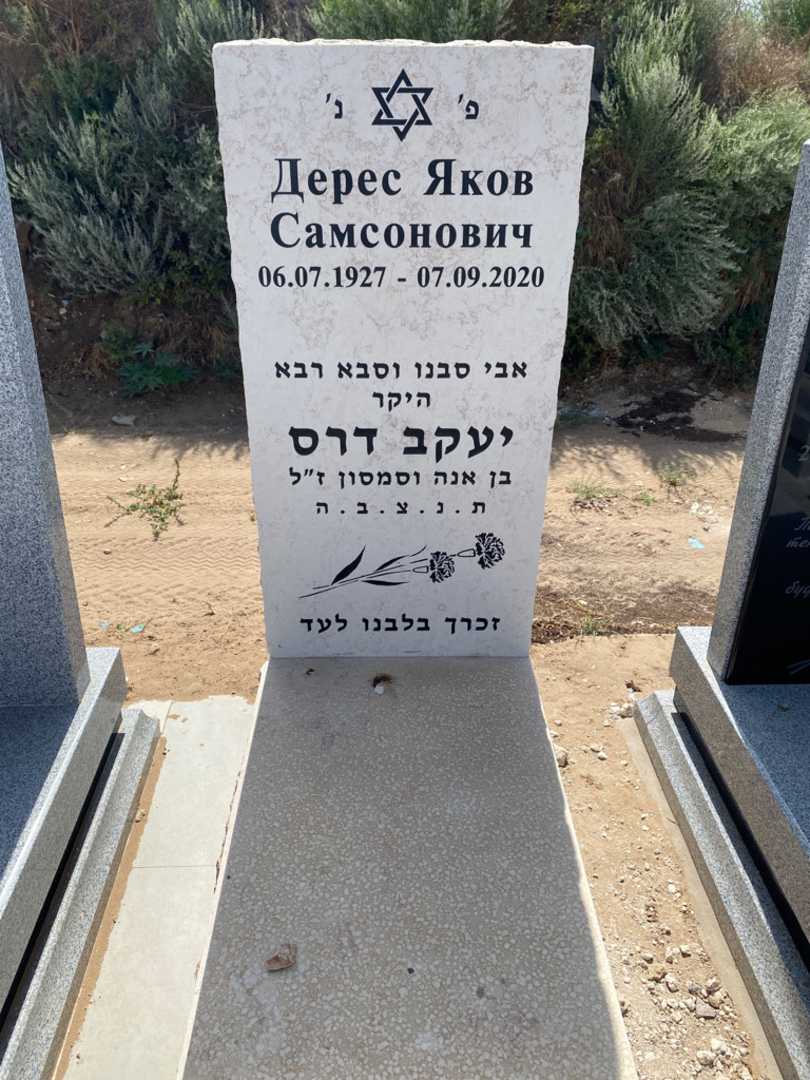 קברו של יעקב דרס. תמונה 1