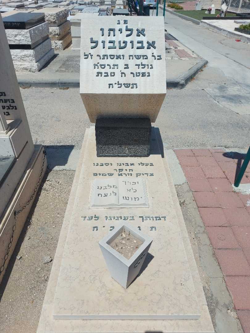 קברו של אליהו אבוטבול. תמונה 1