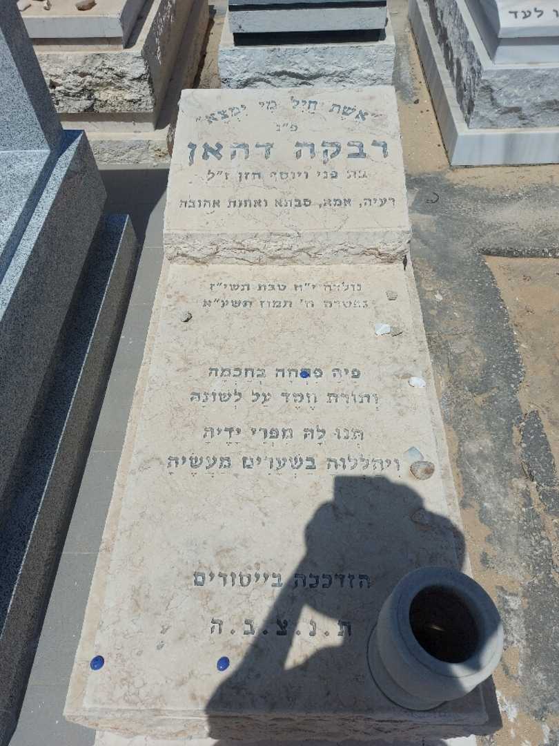 קברו של רבקה דהאן. תמונה 1