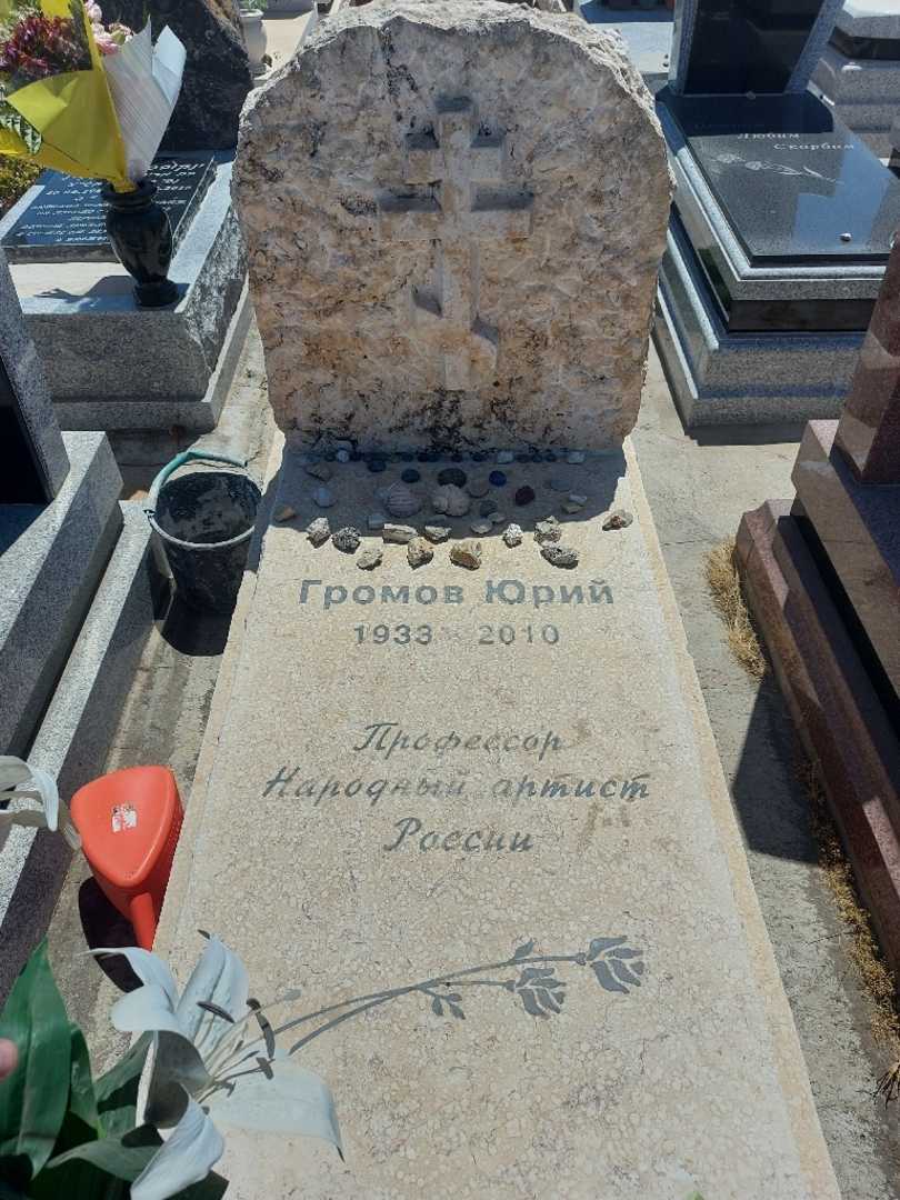 קברו של יורי גרומוב. תמונה 1