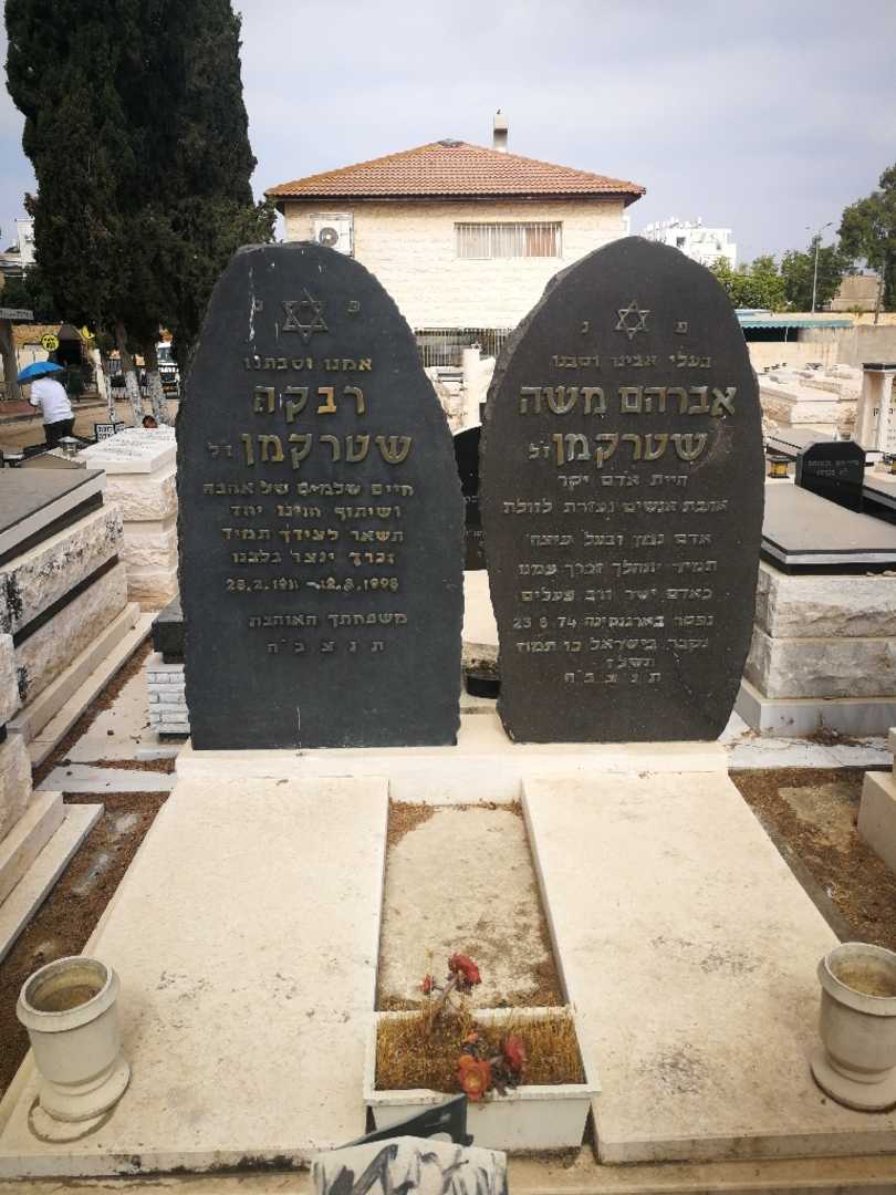 קברו של אברהם משה שטרקמן. תמונה 1