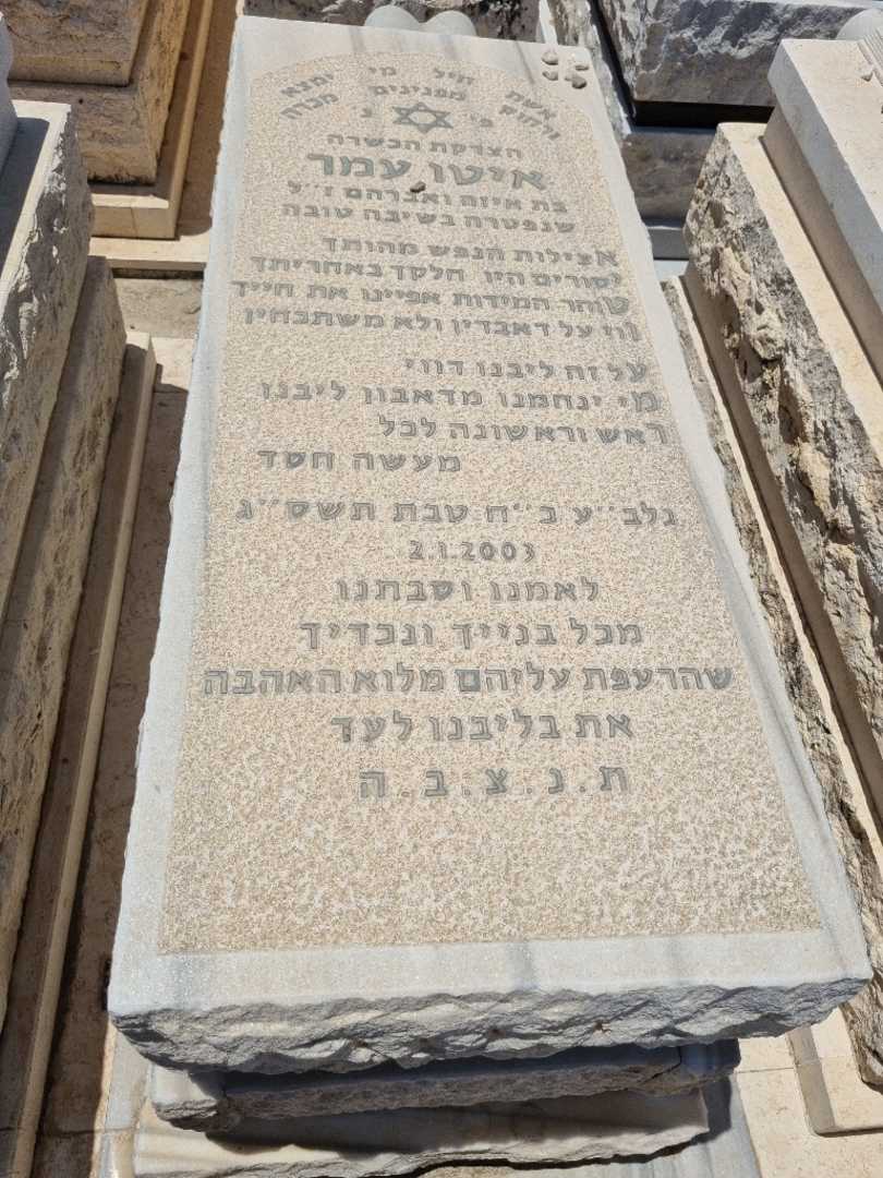 קברו של איטו עמר. תמונה 1