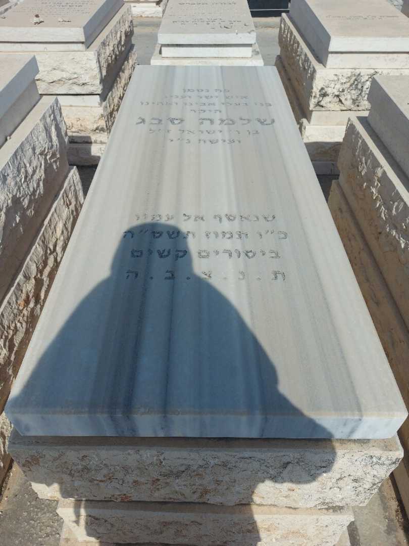 קברו של שלמה סבג. תמונה 1