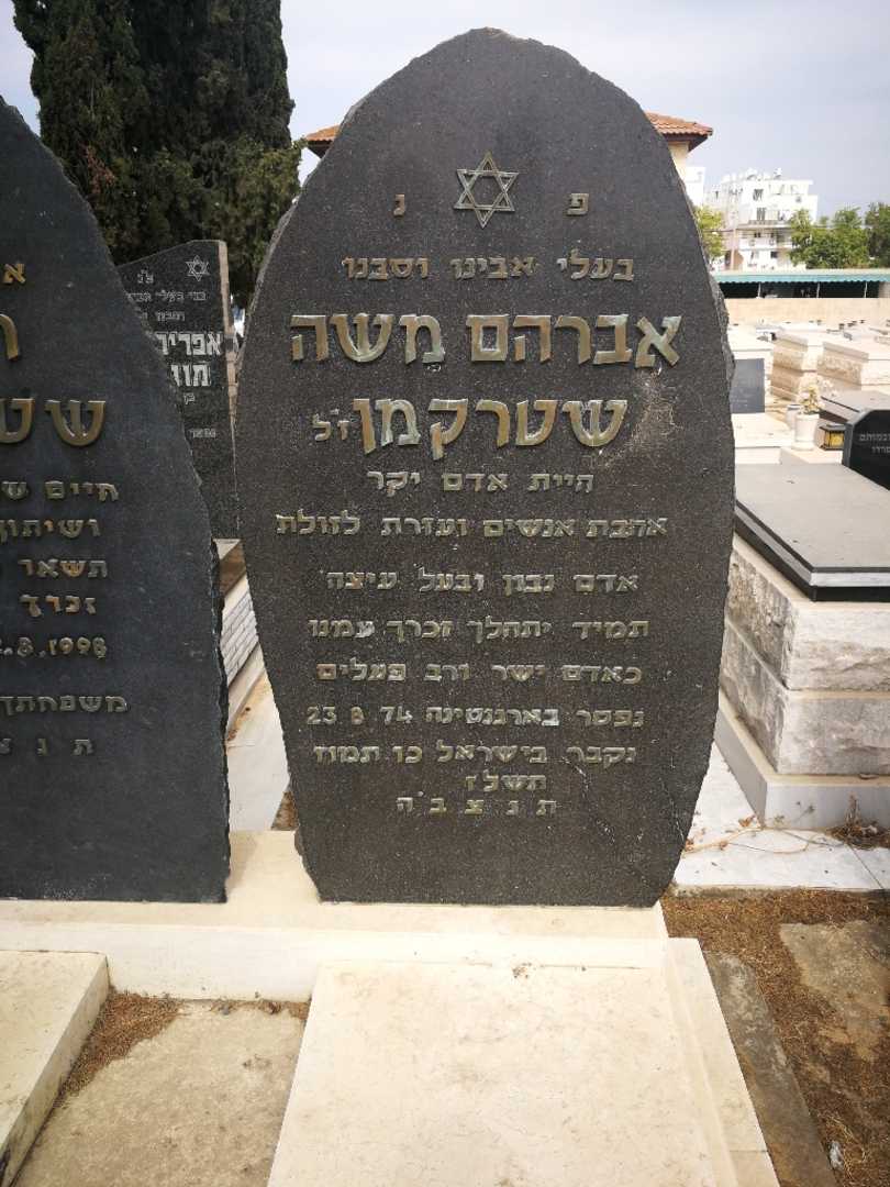 קברו של אברהם משה שטרקמן. תמונה 2