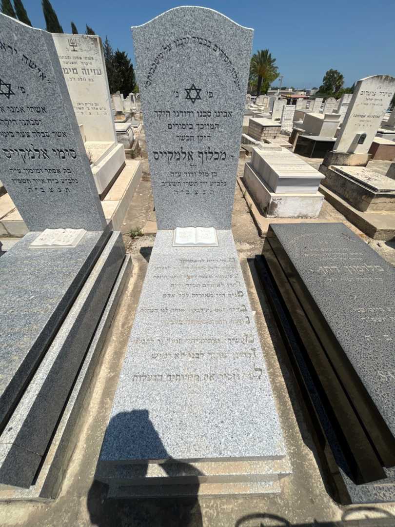 קברו של מכלוף אלמקייס. תמונה 1