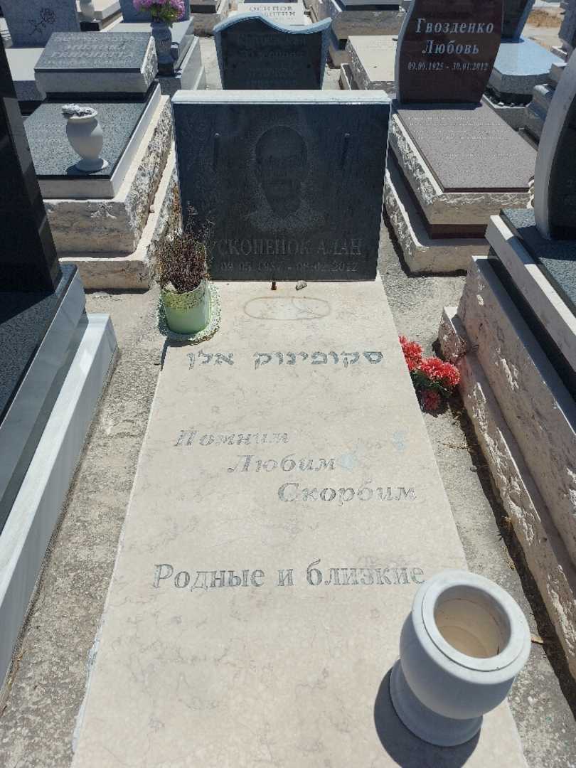 קברו של אלן סקופינוק. תמונה 1