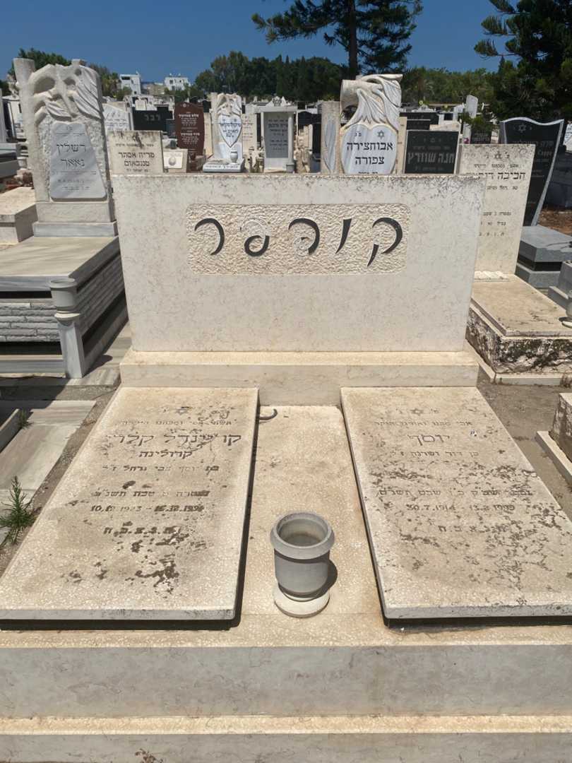 קברו של יוסף צבי קופפר. תמונה 1