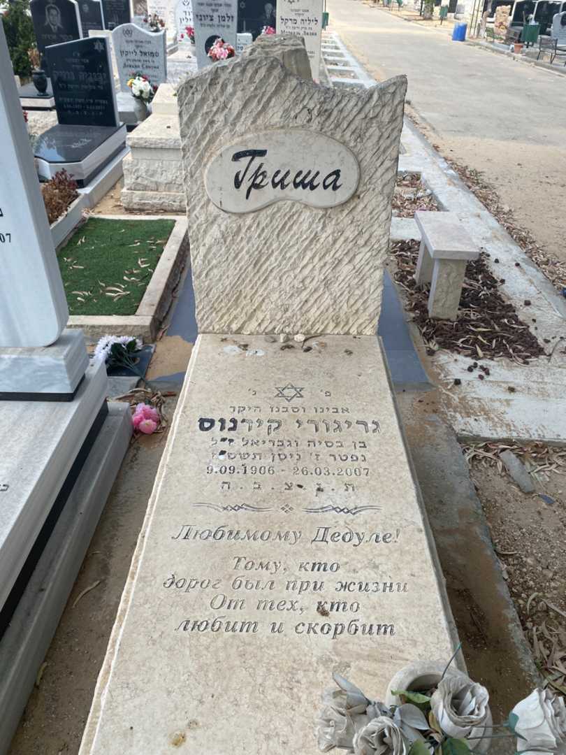 קברו של גריגורי "גרישה" קירנוס. תמונה 1