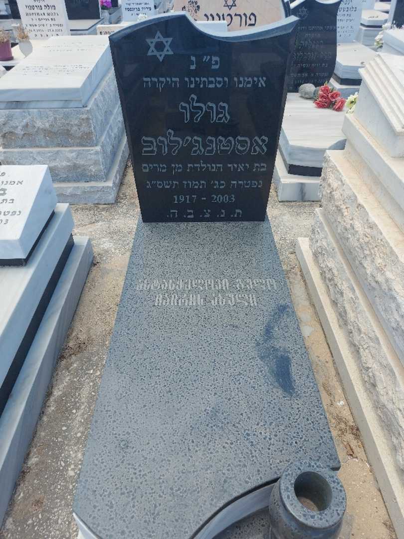 קברו של גולו אסטנג'לוב. תמונה 1