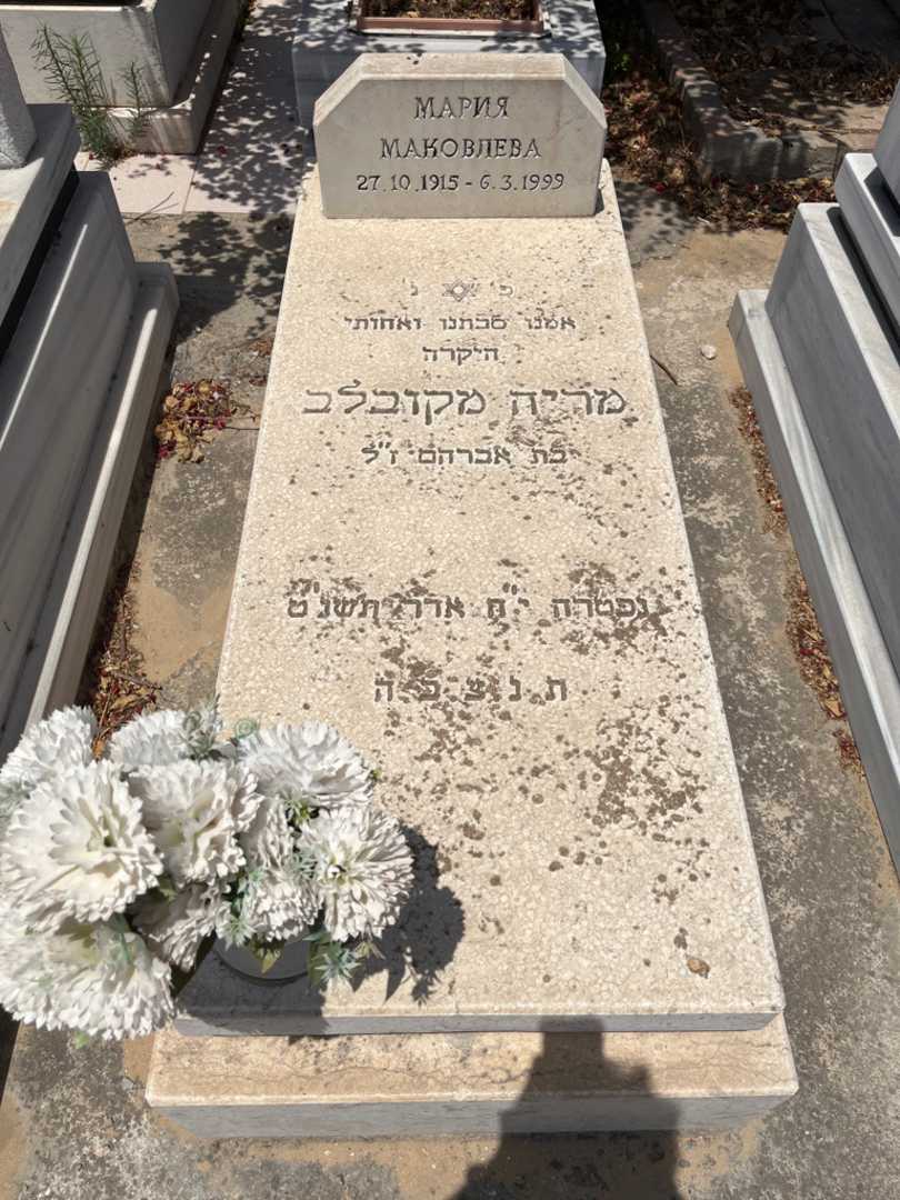 קברו של מריה מקובלוב. תמונה 1
