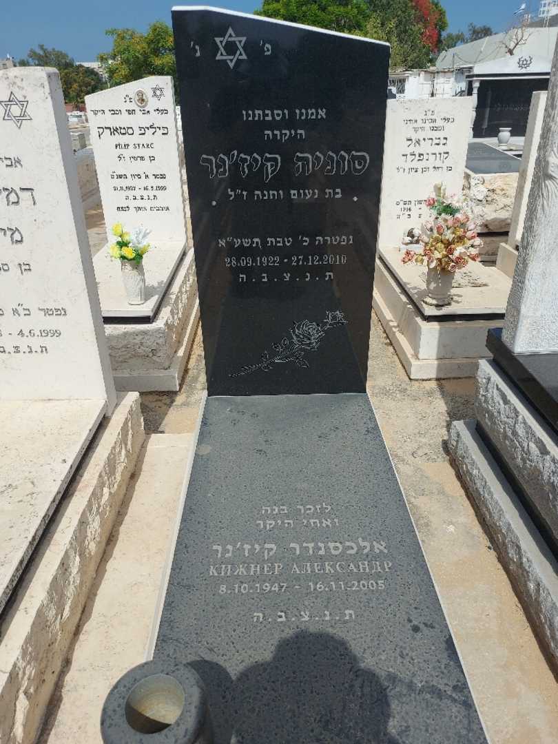קברו של סוניה קיז'נר. תמונה 1