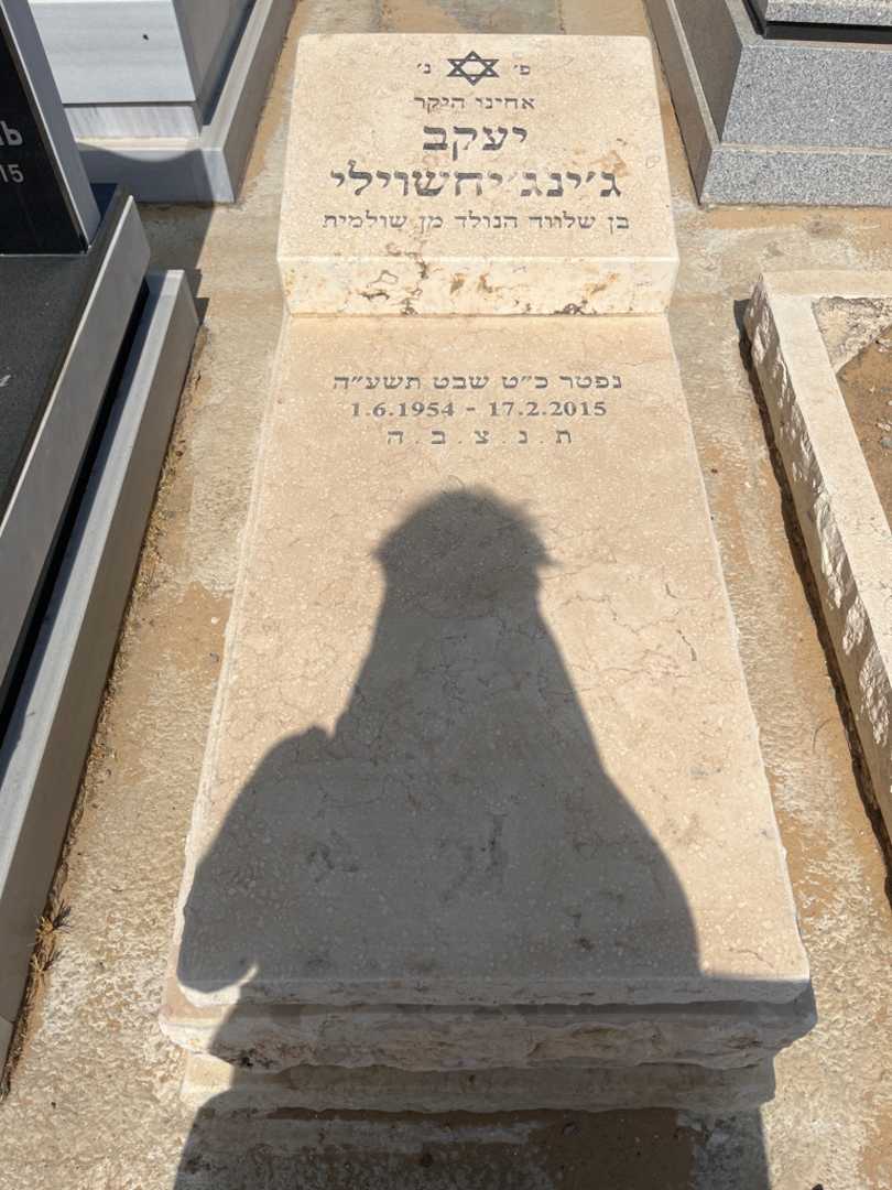 קברו של יעקב גינגיחשוילי. תמונה 1