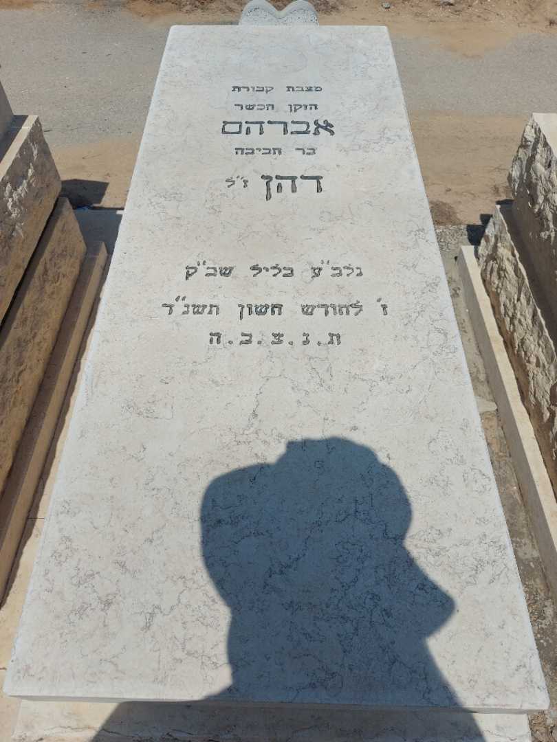 קברו של אברהם דהן. תמונה 1