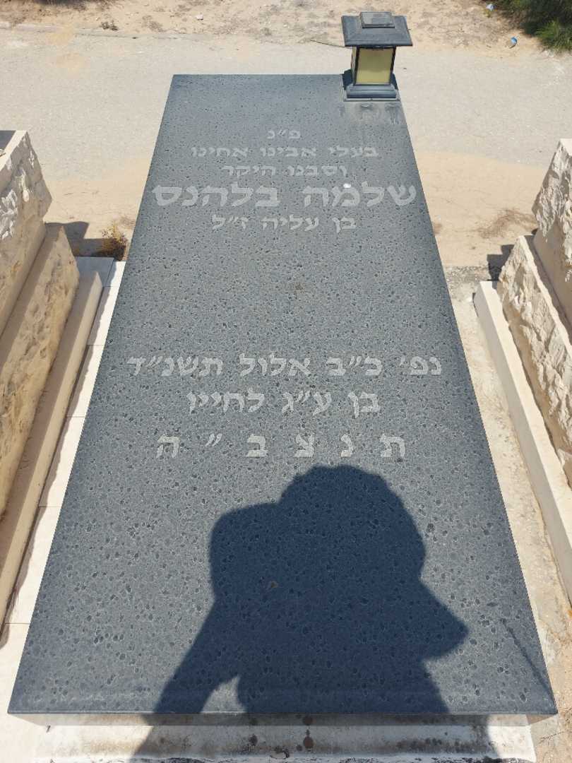 קברו של שלמה בלהנס. תמונה 1