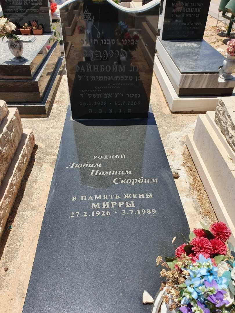 קברו של מירה פיינבוים. תמונה 1