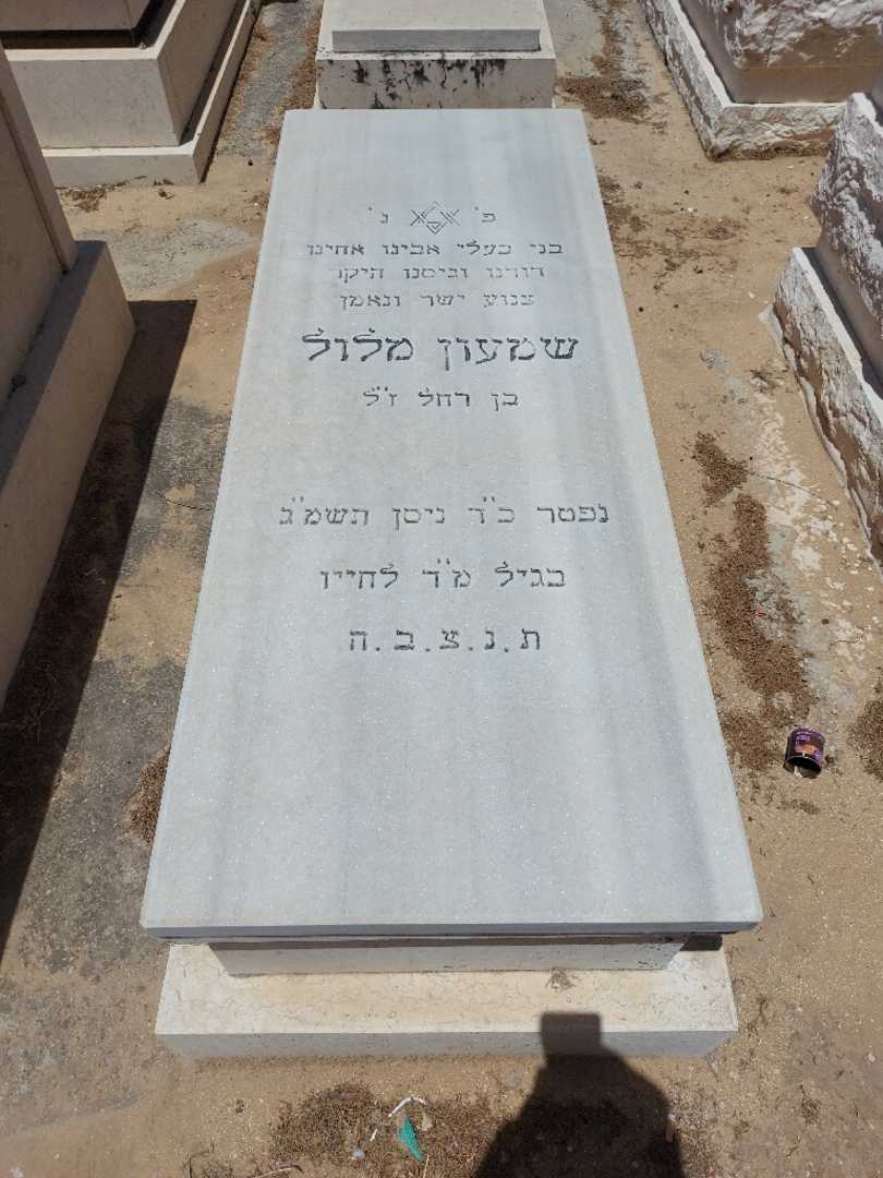 קברו של שמעון מלול. תמונה 1