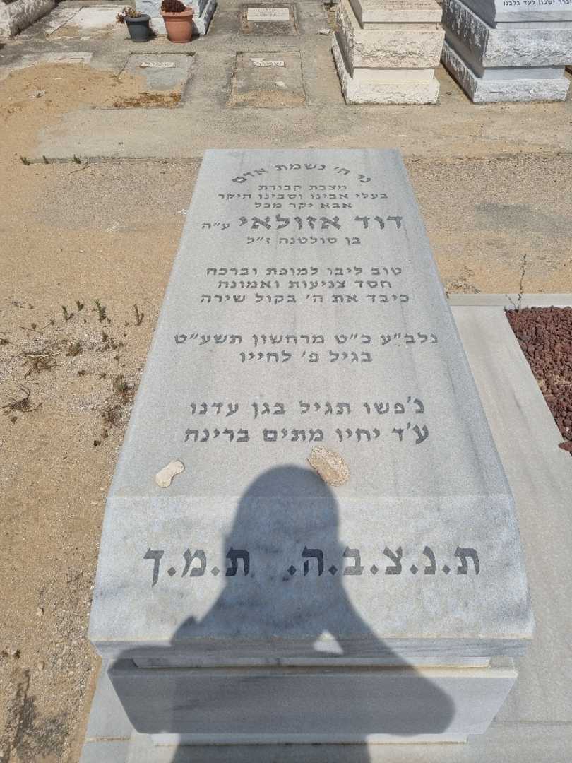 קברו של דוד אזולאי. תמונה 2