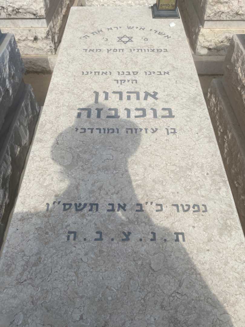 קברו של אהרון בוכובזה. תמונה 1