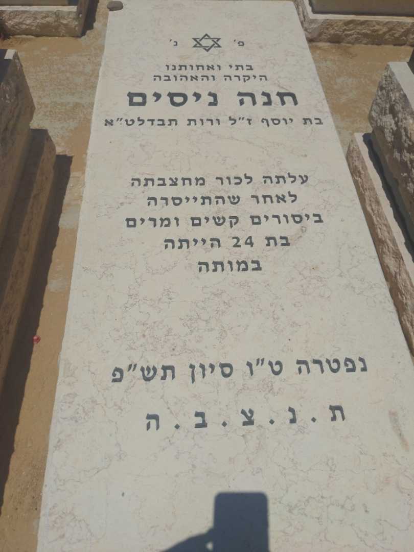 קברו של חנה נסים. תמונה 1
