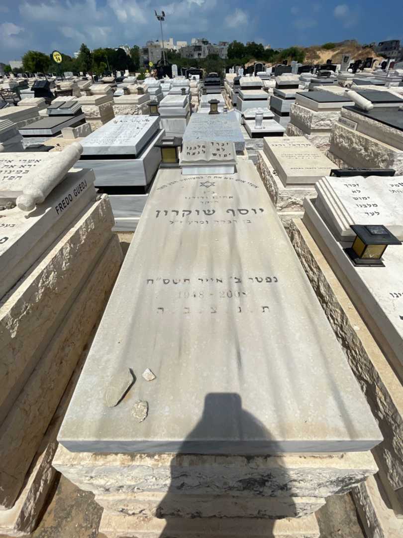 קברו של יוסף שוקרון. תמונה 1