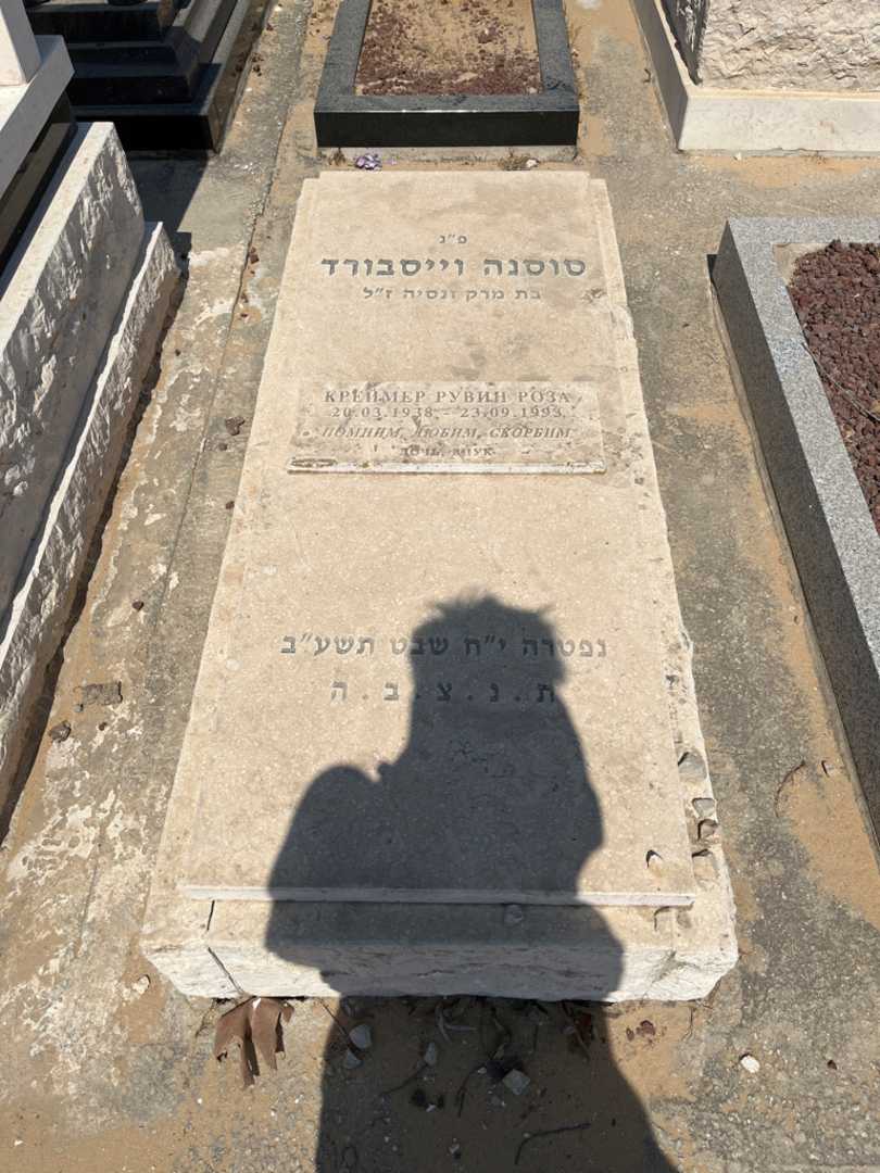 קברו של רוזה קריימר רובין. תמונה 1