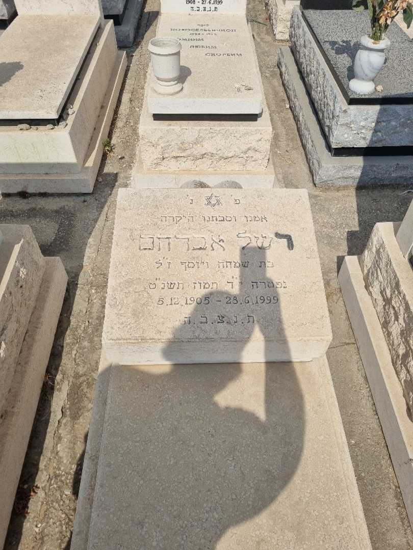 קברו של רשל אברהם. תמונה 3