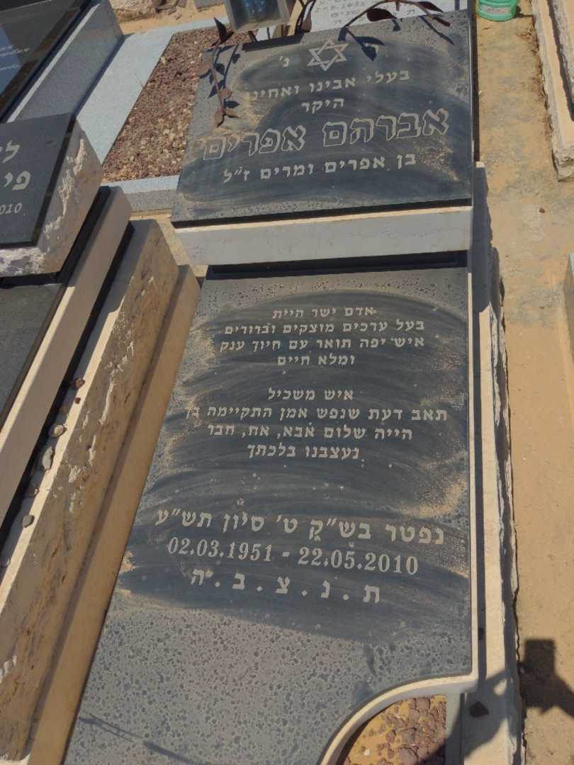קברו של אברהם אפרים. תמונה 1