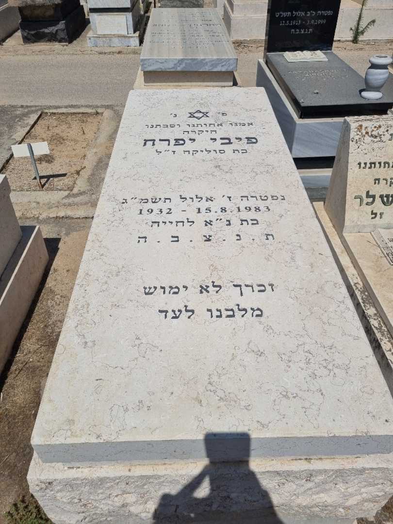 קברו של פיבי יפרה. תמונה 1