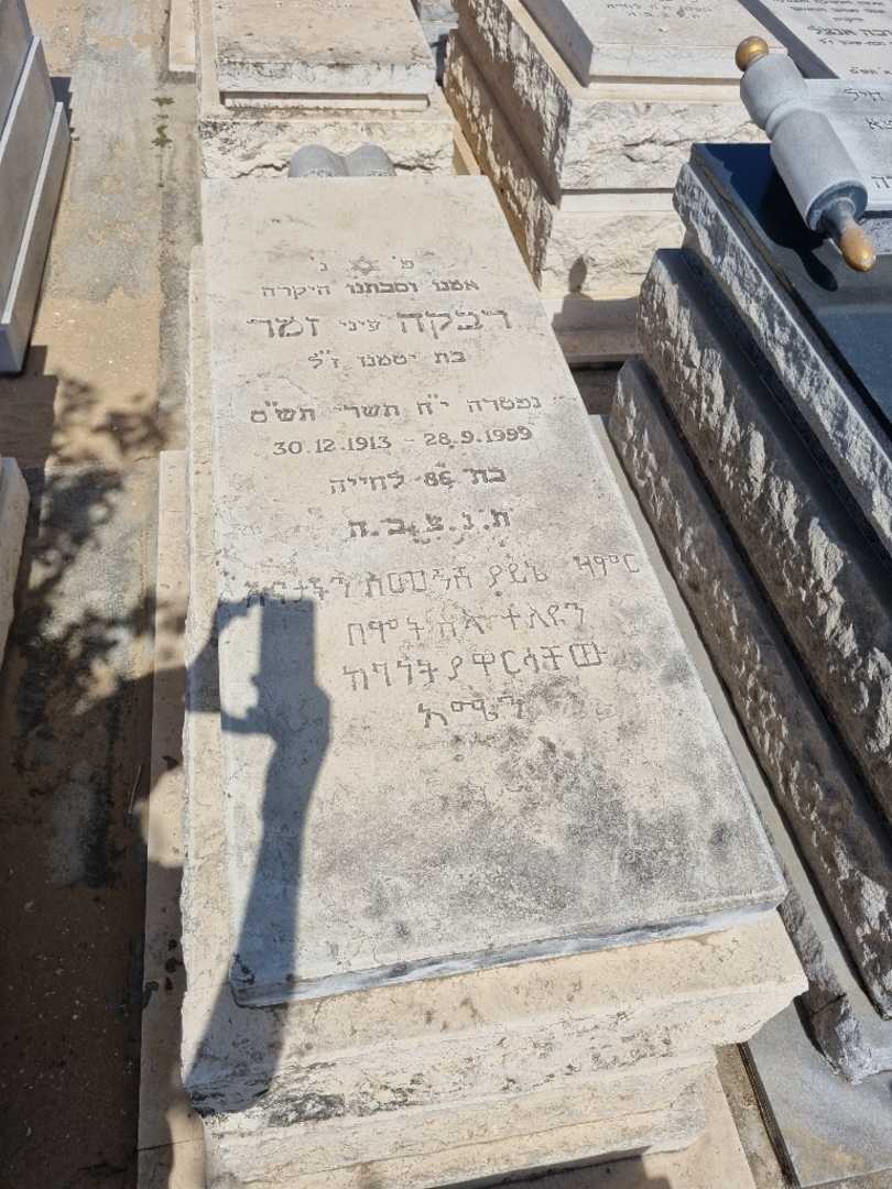 קברו של סמיינש זמר. תמונה 1