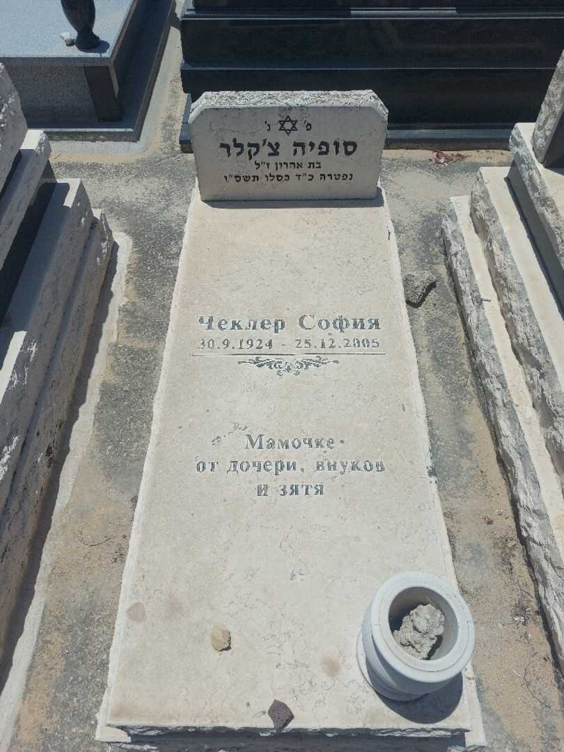 קברו של סופיה צ'יקלר. תמונה 1