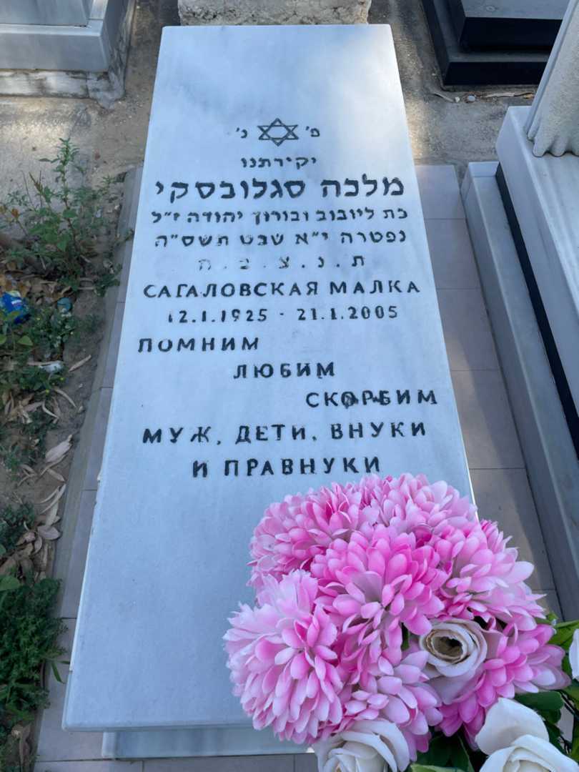 קברו של מלכה סגלובסקי. תמונה 1