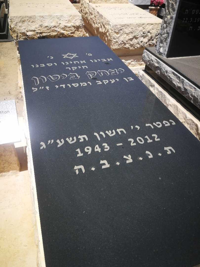 קברו של יצחק ביטון. תמונה 1